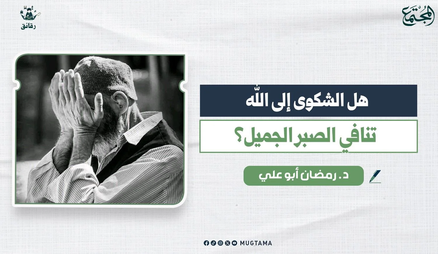 «اللهم إني أشكو إليك ضعف قوتي»: هل الشكوى لله تنافي الصبر الجميل؟